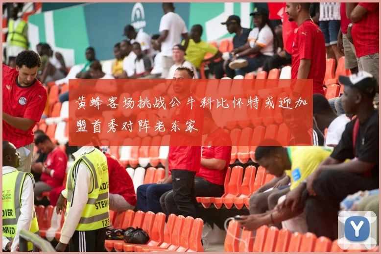 黄蜂客场挑战公牛科比怀特或迎加盟首秀对阵老东家