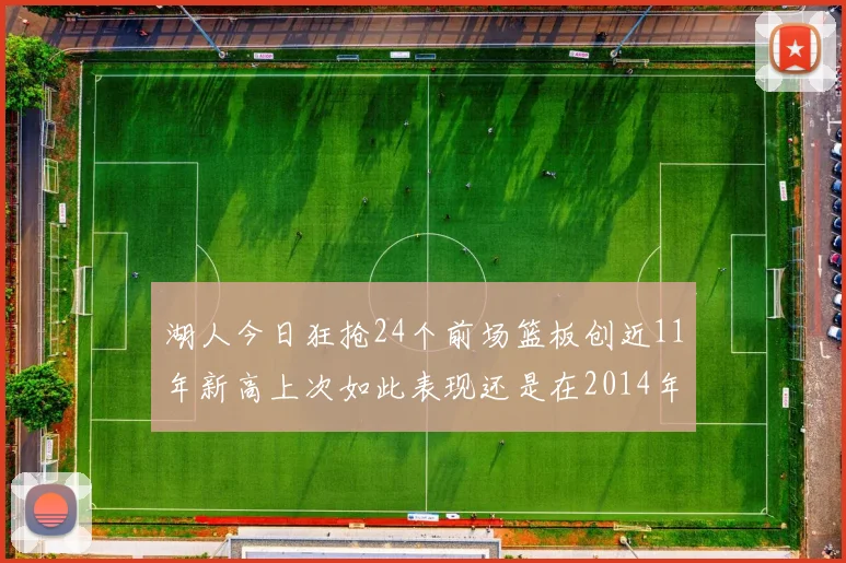 湖人今日狂抢24个前场篮板创近11年新高上次如此表现还是在2014年
