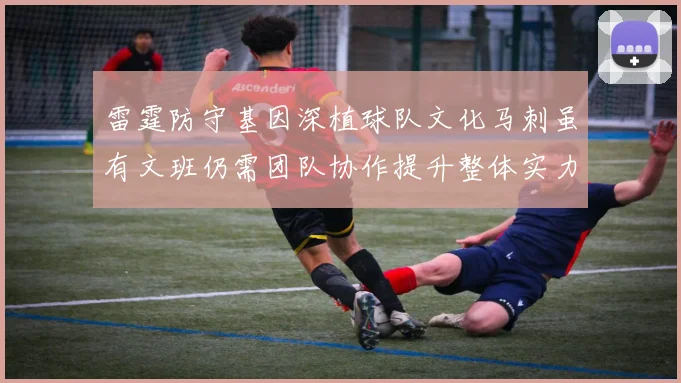 雷霆防守基因深植球队文化马刺虽有文班仍需团队协作提升整体实力