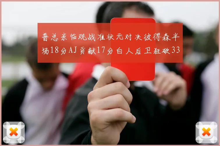 普总亲临观战准状元对决彼得森半场18分AJ贡献17分白人后卫狂砍33分10助攻