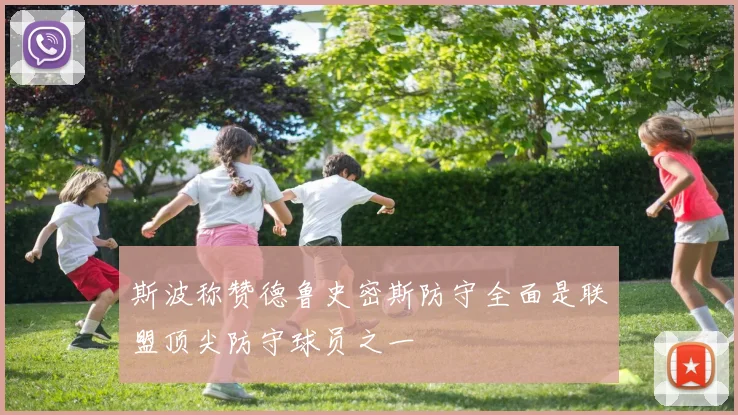 斯波称赞德鲁史密斯防守全面是联盟顶尖防守球员之一