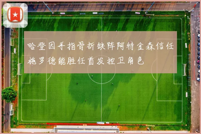 哈登因手指骨折缺阵阿特金森信任施罗德能胜任首发控卫角色