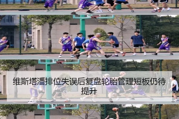 维斯塔潘排位失误后复盘轮胎管理短板仍待提升
